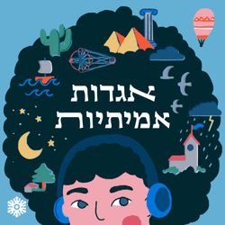 cover art for אגדות אמיתיות