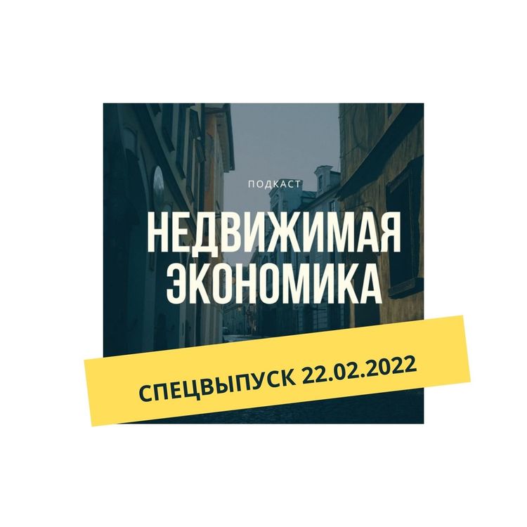 cover art for Экстренный выпуск 22 февраля