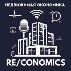 cover art for RE/Conomics | Недвижимая экономика