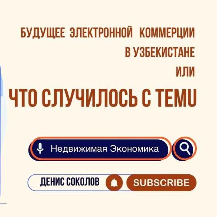 cover art for Блокировка Temu в Узбекистане и особенности электронной коммерции