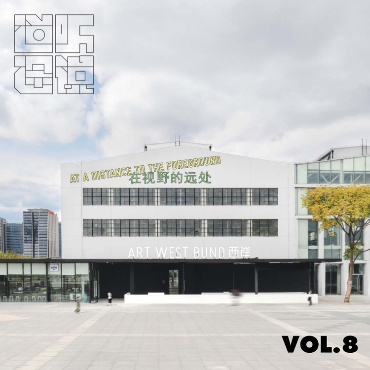 cover art for ⻄岸艺术与设计博览会筹备工作揭秘