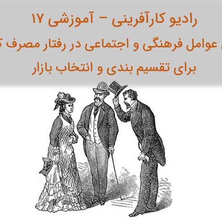 cover art for رادیو کارآفرینی آموزشی ۱۷ 