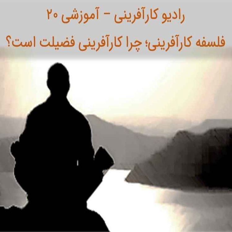 cover art for پادکست رادیو کارآفرینی آموزشی ۲۰ –