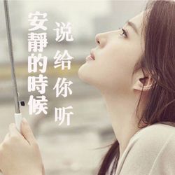 cover art for 美文夜读，说给你听