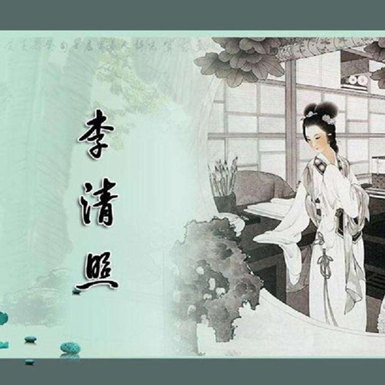 cover art for 醉花阴•薄雾浓云愁永昼