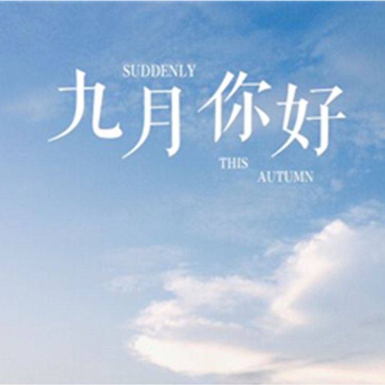 cover art for 海子:九月