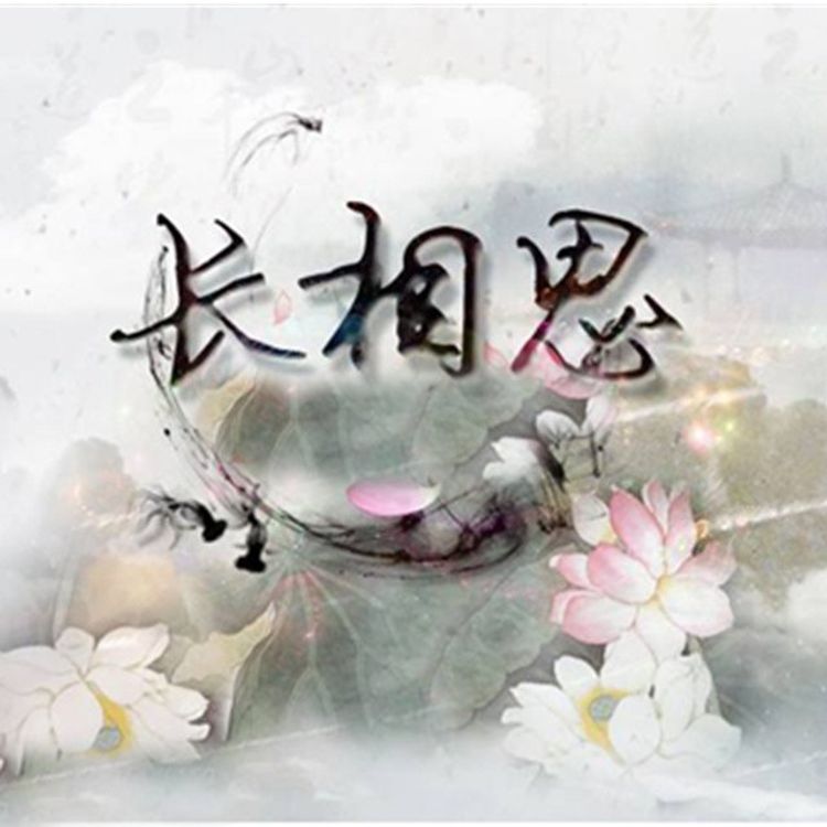 cover art for 白居易:长相思