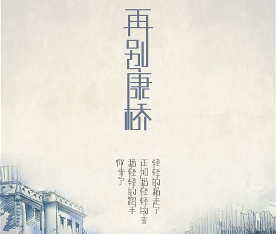 cover art for 再别康桥:Saying Good-bye to Cambridge Again