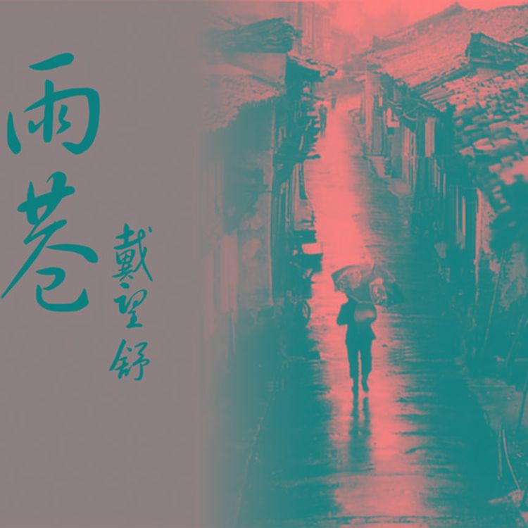 cover art for 雨巷
