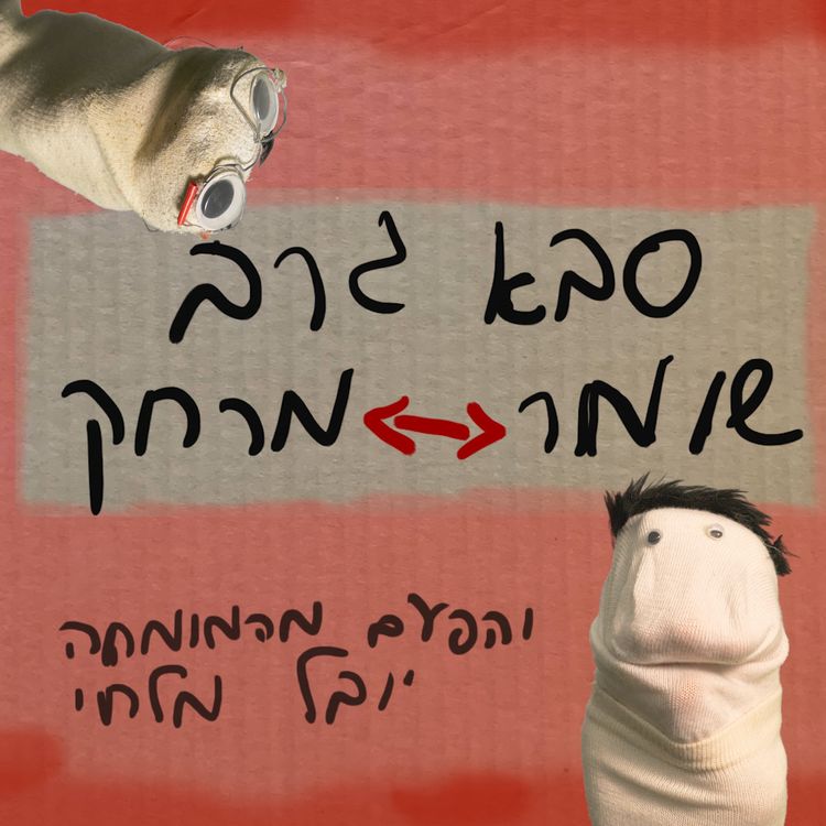 cover art for סבא גרב שומר מרחק והפעם מיובל מלחי