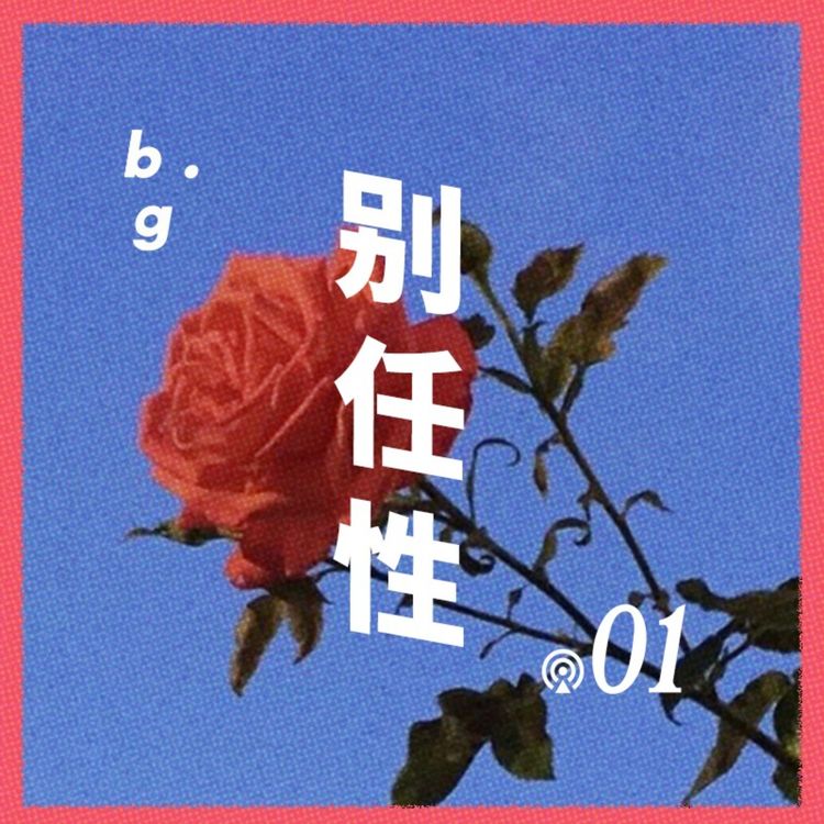 cover art for Vol.1 如何来去自如?和专家聊聊orgasm