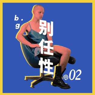 Vol.2 可我们就是喜欢“娘”一点的男人呀 - 别任性