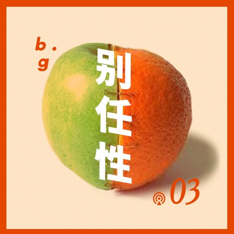 cover art for Vol.3 双文化+双性恋，两边都占着也不好过