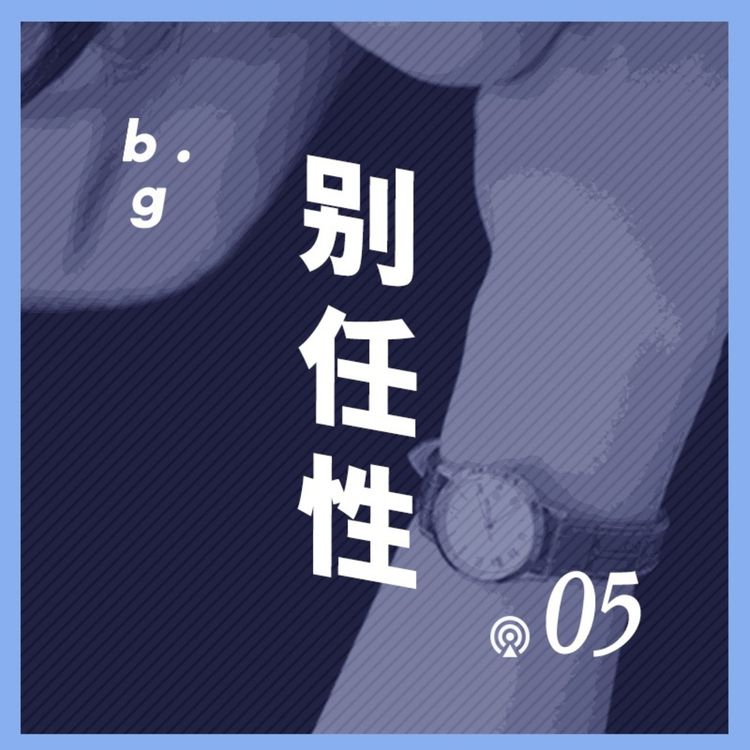 cover art for Vol.5 如何做一只合格的"女表"