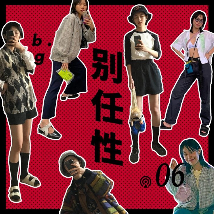 cover art for Vol.6 贫穷的女孩如何成为时尚博主？
