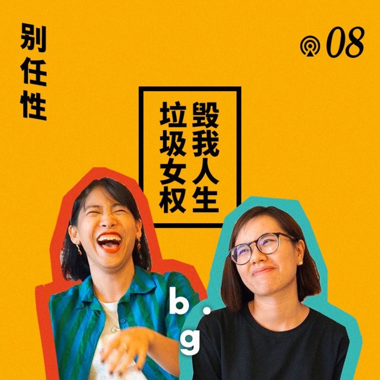 cover art for Vol.8 Feminists的忏悔：谈个恋爱好难哦