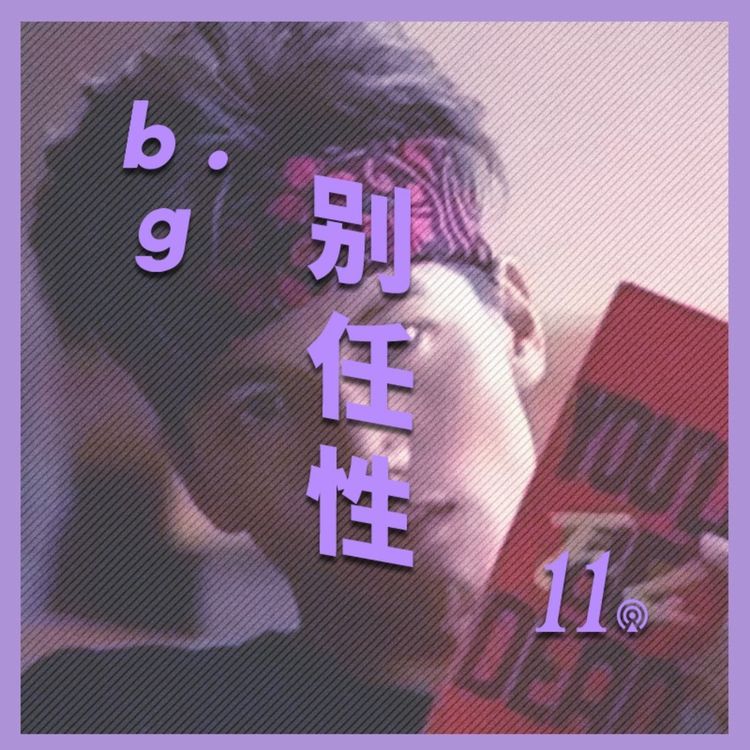 cover art for Vol.11 偶像剧都是怎么写出来的？