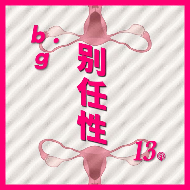 cover art for Vol.13 能不能不来月经不用避孕也不生孩子! (下)