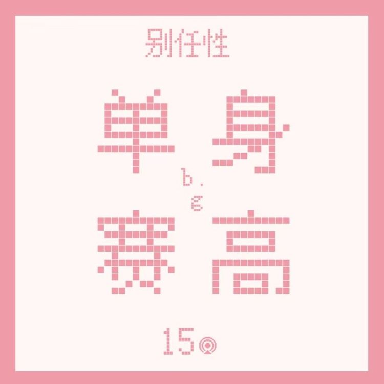 cover art for Vol.15 “我自己来”——95后女孩性情观