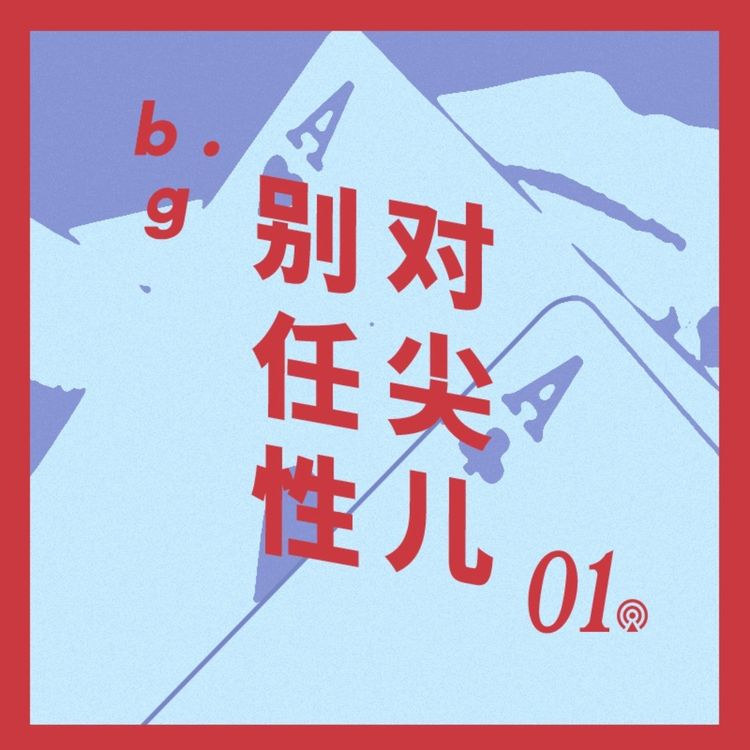 cover art for 别任性sp：对尖儿！两个Alex答疑热线开通！