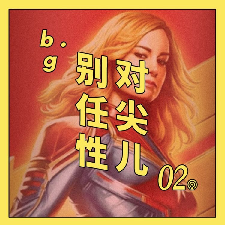 cover art for 对尖儿2：《惊奇队长》真那么难看吗？