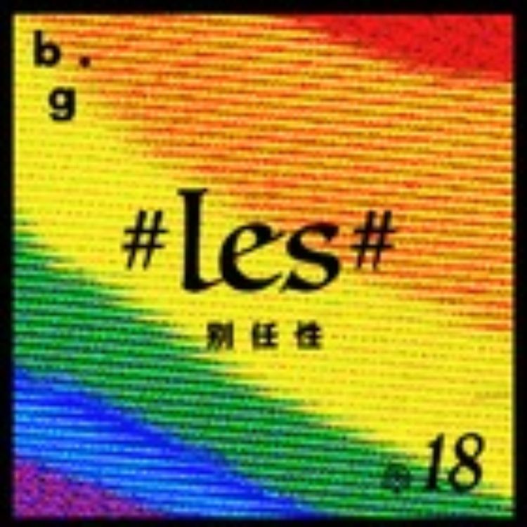 cover art for Vol.18 #les#咖啡馆能重新开张吗？