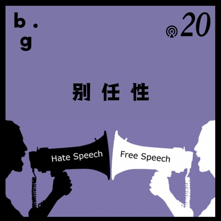 cover art for Vol.20 歧视言论也受言论自由保护吗？