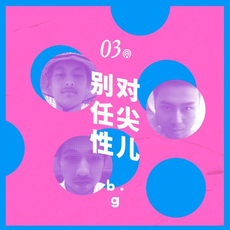 cover art for 对尖儿3：我们要是男的，肯定特受欢迎（吗？）