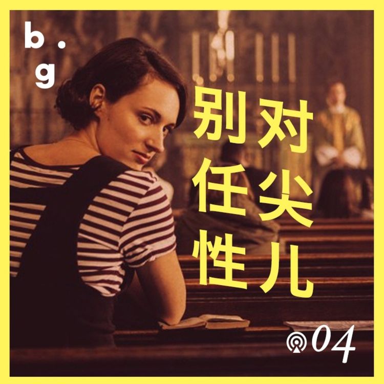 cover art for 对尖儿4：两种不万能的喜剧,《伦敦生活》和《玩具总动员》