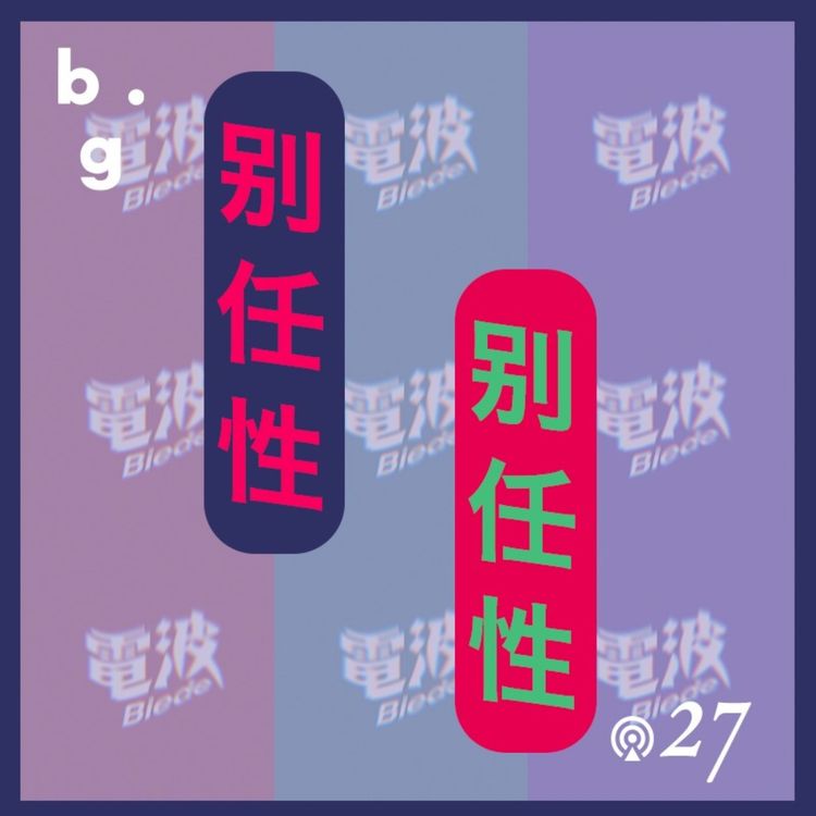 cover art for 别任性Special：电 波 boys VS 两 性 专 家！