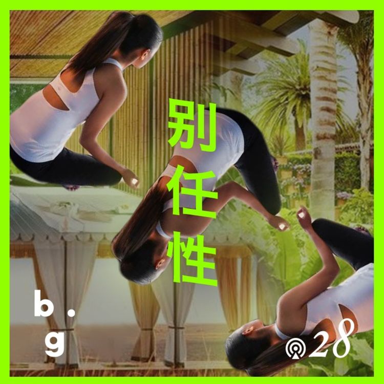 cover art for Vol.28 第一届性情行业创业者互助大会