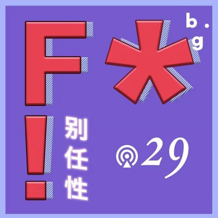 cover art for Vol.29 F开头那个词，不，是另外那个词