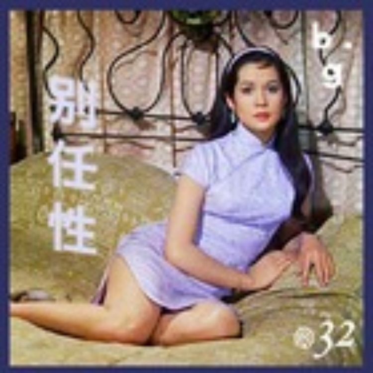 cover art for Vol.32 如何做一个中国女人？和 “苏丝黄” 的对话