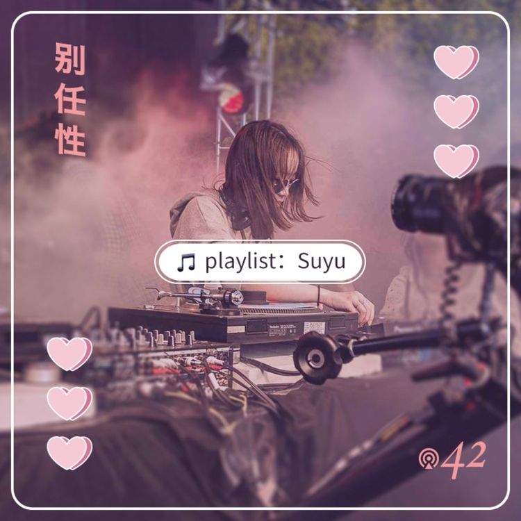 cover art for 任性歌单：Yu Su(苏玉) - 永不疲倦的迷宫、混沌和梦