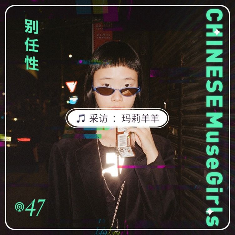 cover art for Vol.47 音乐人玛莉羊羊：可爱梦魇自信创伤优美另类，都是我 | Chinese Musegirls