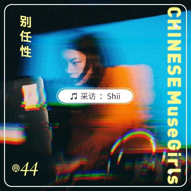 cover art for Vol.44 音乐人Shii：无尽的远方和人们，都与我有关 | Chinese MuseGirls
