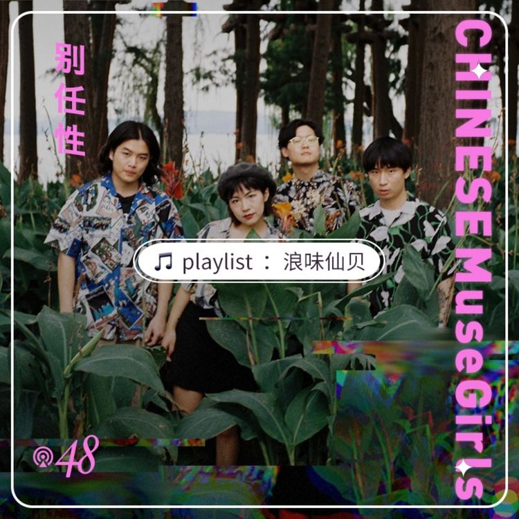 cover art for 任性歌单：假装在海边，跟浪味仙贝一起