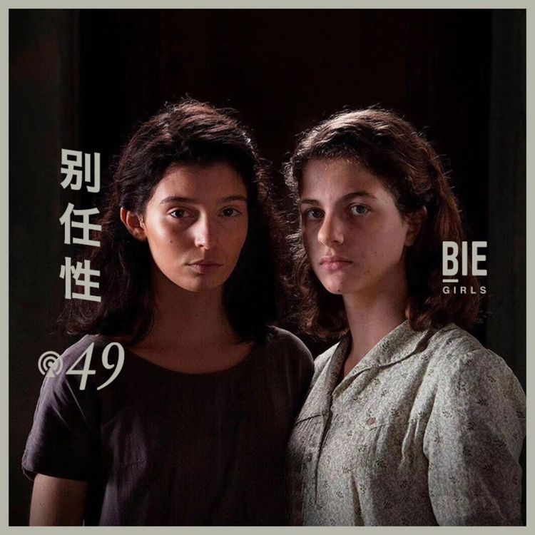 cover art for Vol.49 过去进行时「我的天才女友第二季,反美阴谋」