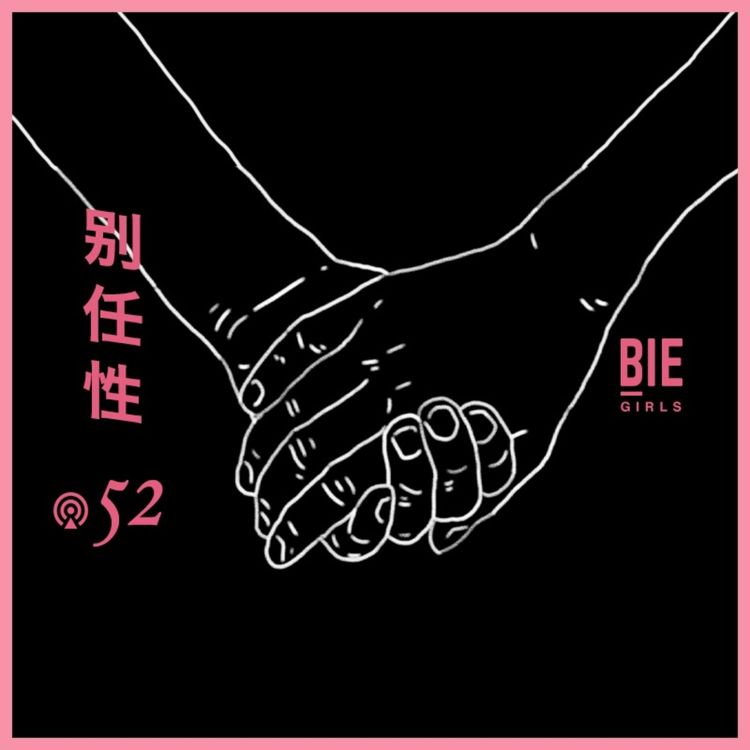 cover art for Vol.52 为什么性别暴力受害者会“反复无常”