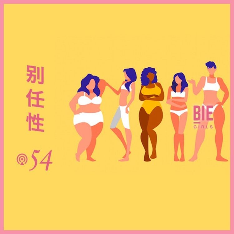 cover art for Vol.54 身体焦虑,跨性别者和顺性别女性的老朋友