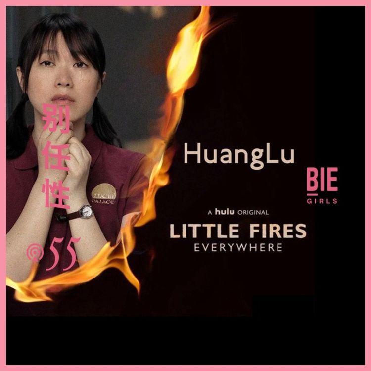 cover art for Vol.55 黄璐在拍哭戏的时候,可能想的是等会儿吃什么