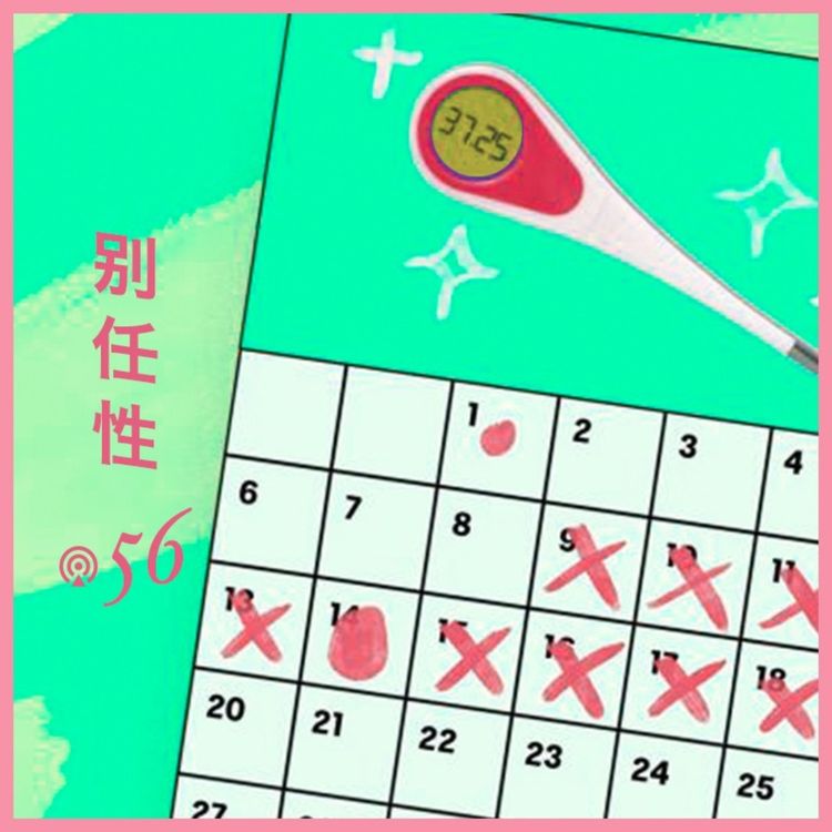 cover art for Vol.56 不懂别瞎试：周期觉知法，高阶天然避孕