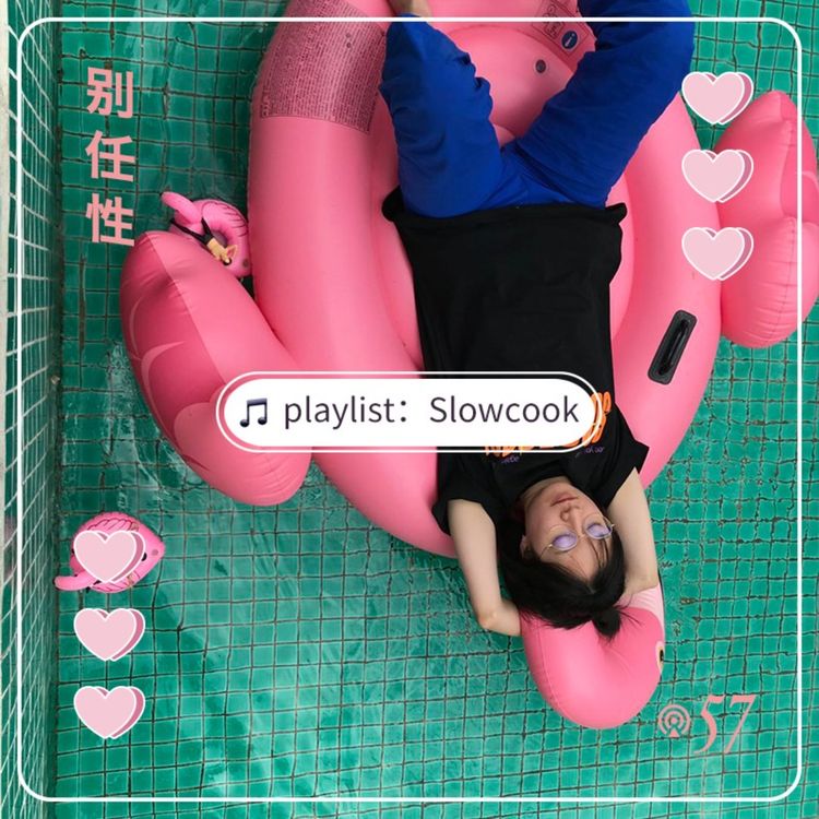 cover art for 任性歌单 | Slowcook的信仰和决心：用音乐守护平等
