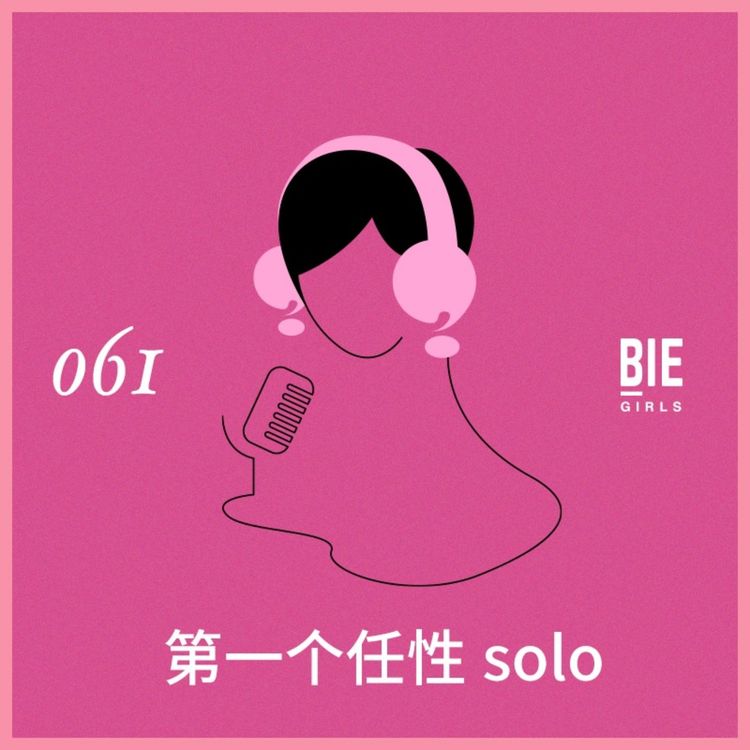 cover art for 任性Solo：年龄焦虑和女士优先