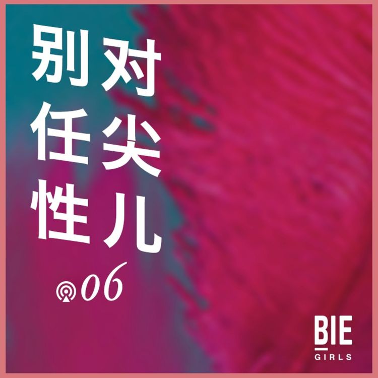 cover art for 对尖儿06：爱与性能分开吗？