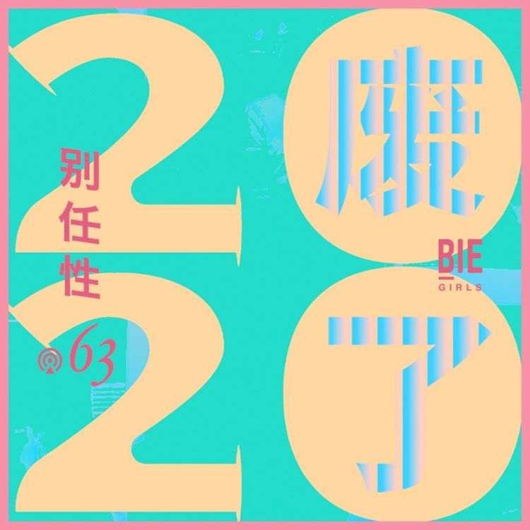 cover art for Vol.63：剩下的2020怎么过【之光明版】
