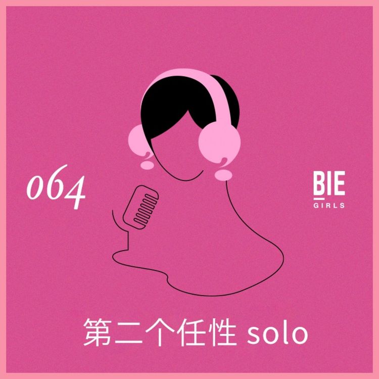 cover art for 任性Solo：关于“独立坚定的思想”，“为爱入圈”，和粉丝的关系