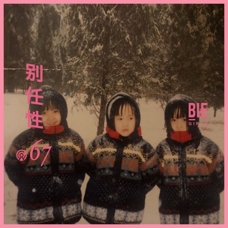 cover art for Vol.67:福禄寿乐队就是想创造点什么,三个人一起