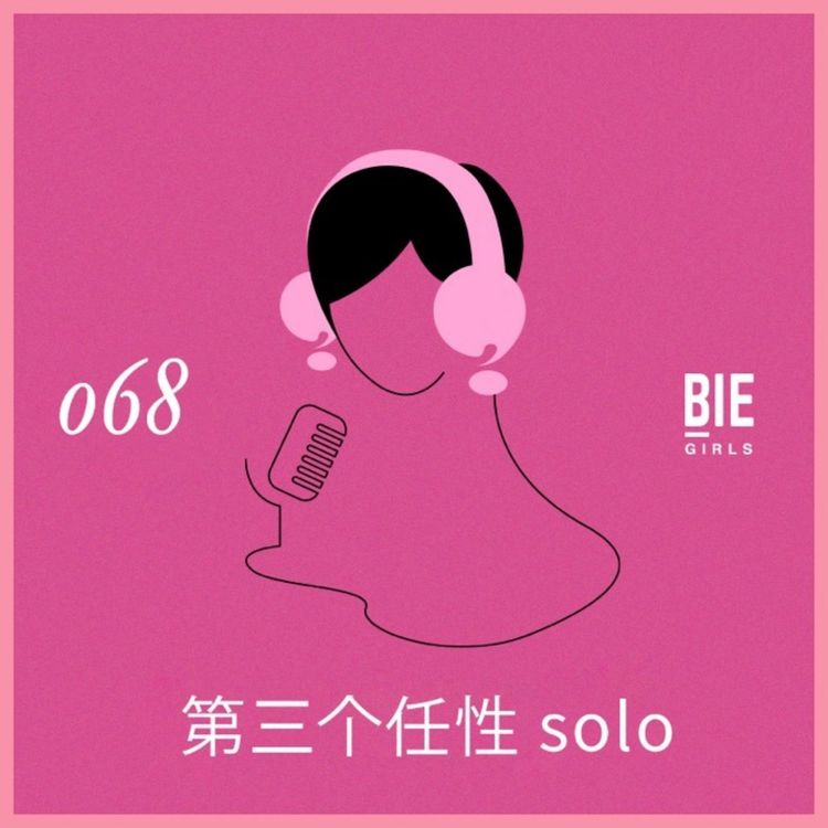 cover art for 任性Solo：职场霸凌、爱情第一步，和恋童癖