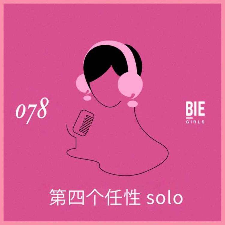 cover art for 任性Solo：人一定要有爱情吗？